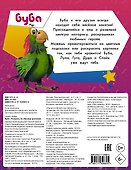 Буба. Раскрась по образцу - 1