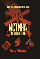 Истина под прицелом. Как манипулируют СМИ