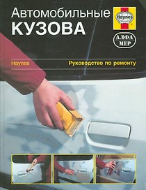 Автомобильные кузова: Руководство по ремонту