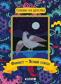Финист - Ясный сокол