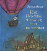 Как Песочный человечек едва не проспал - 0