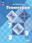 Математика. Геометрия. 7-9 класс. Учебник. Базовый уровень - 0