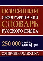 Новейший орфографический словарь русского языка 250 тыс. слов и словоформ