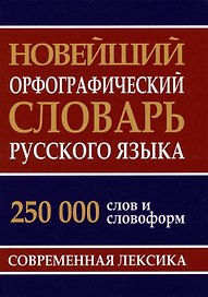 Новейший орфографический словарь русского языка 250 тыс. слов и словоформ