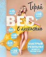 Комплект. Теряй вес с легкостью