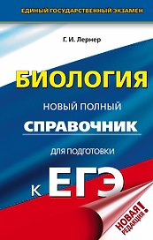 ЕГЭ. Биология. Новый полный справочник для подготовки к ЕГЭ