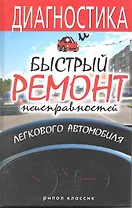 Диагностика и быстрый ремонт неисправностей легкового автомобиля