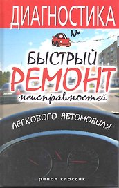 Диагностика и быстрый ремонт неисправностей легкового автомобиля