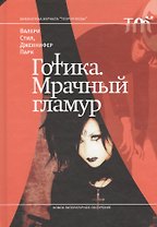 Готика. Мрачный гламур