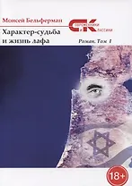 Характер-судьба и жизнь лафа: роман. Т. 1