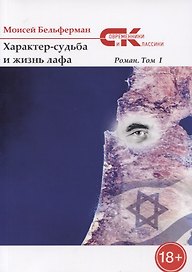 Характер-судьба и жизнь лафа: роман. Т. 1