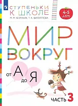 Мир вокруг от А до Я. Пособие для детей 4-5 лет. В 3-х частях. Часть 3