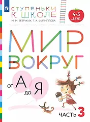 Мир вокруг от А до Я. Пособие для детей 4-5 лет. В 3-х частях. Часть 3