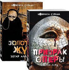 Набор "Классика ужаса" (из 5 книг: Золотой жук, Призрак Оперы, Дракула, Мифы Ктулху, Война миров. Человек-невидимка)