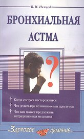 Бронхиальная астма