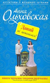 Давай не поженимся! : роман