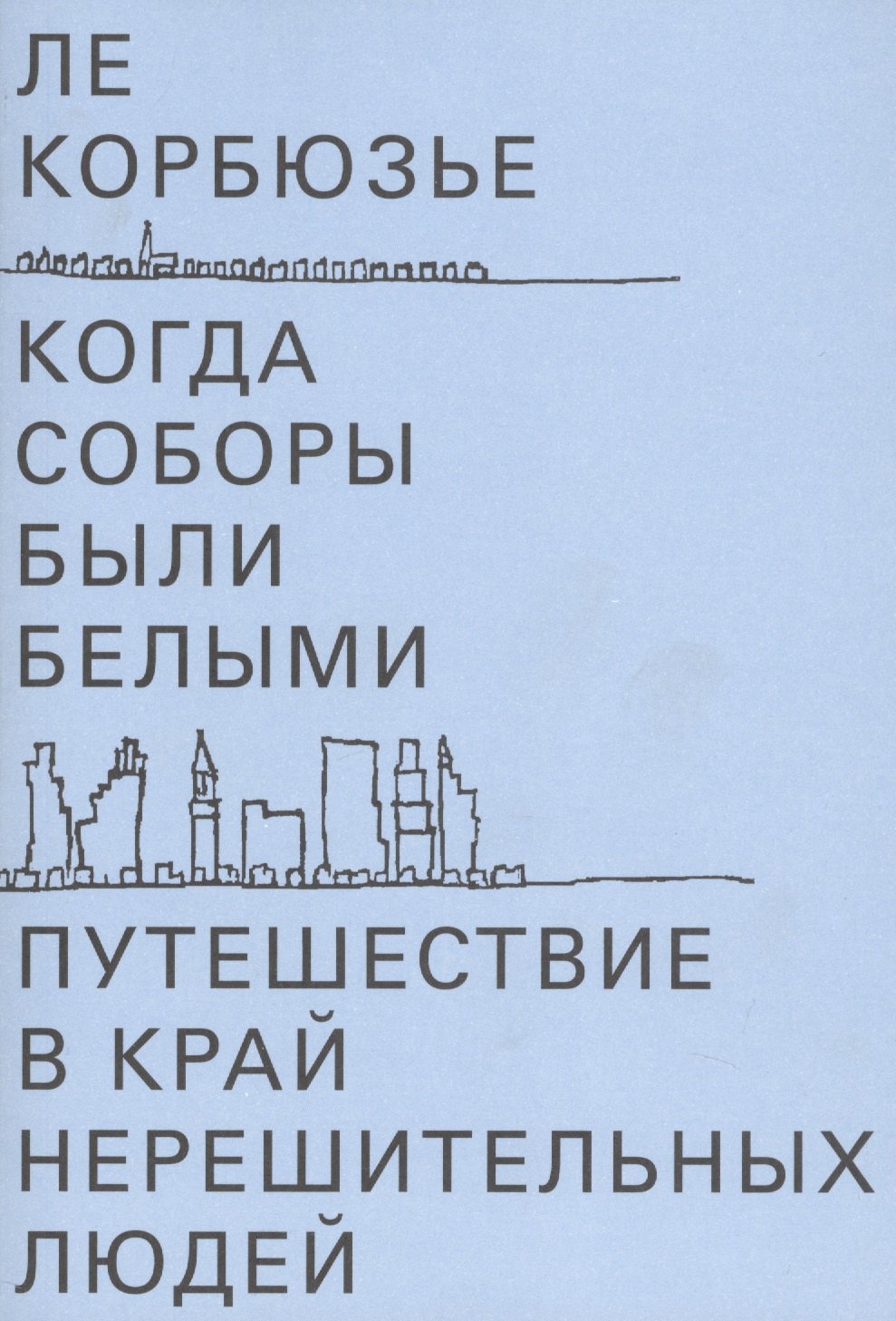 

Когда соборы были белыми. Путешествие в край нерешительных людей