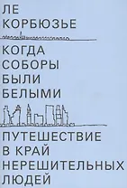 Когда соборы были белыми. Путешествие в край нерешительных людей