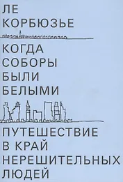 Когда соборы были белыми. Путешествие в край нерешительных людей