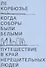 Когда соборы были белыми. Путешествие в край нерешительных людей - 0