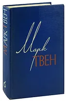 Марк Твен. Собрание сочинений в 12 томах. Том 6. Приключения Гекльберри Финна. Янки из Коннектикута