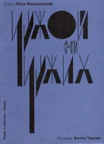 Чужой среди своих