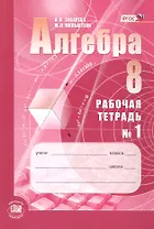 Алгебра. 8класс: рабочая тетрадь № 1: учебное пособие для учащихся общеобразовательных организаций (ФГОС)
