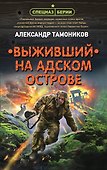Выживший на адском острове - 0