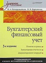 Бухгалтерский финансовый учет: Учебное пособие. 3-е изд.