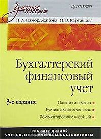 Бухгалтерский финансовый учет: Учебное пособие. 3-е изд.