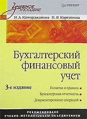 Бухгалтерский финансовый учет: Учебное пособие. 3-е изд.
