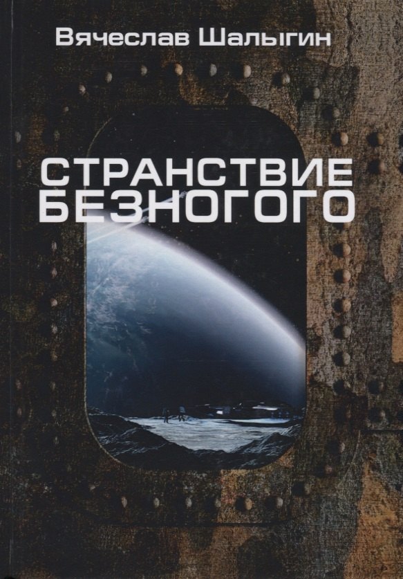 

Странствие Безногого