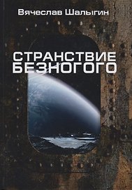 Странствие Безногого