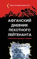Афганский дневник пехотного лейтенанта. "Окопная правда" войны