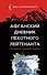 Афганский дневник пехотного лейтенанта. "Окопная правда" войны - 0