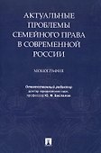 Актуальные проблемы семейного права в современной России. Монография - 0