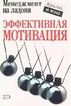 Эффективная мотивация