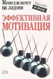 Эффективная мотивация