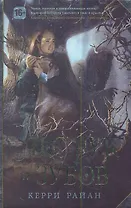 Лес Рук и Зубов