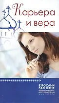 Карьера и вера: сборник статей