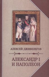 Александр I и Наполеон