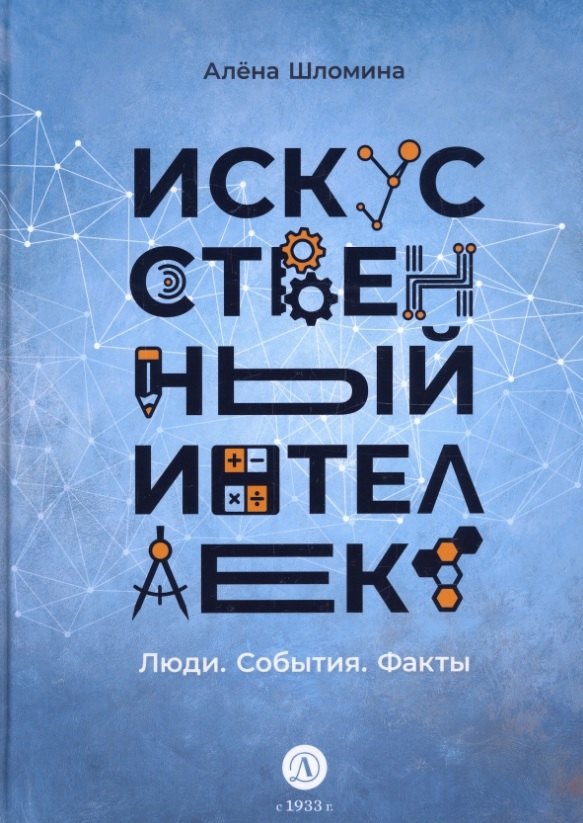 

Искусственный интеллект. Люди. События. Факты