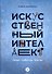 Искусственный интеллект. Люди. События. Факты - 0