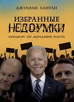 Избранные недоумки. Пятьдесят лет деградации власти