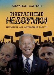 Избранные недоумки. Пятьдесят лет деградации власти