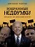 Избранные недоумки. Пятьдесят лет деградации власти - 0