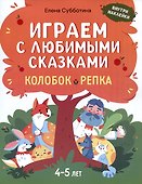 Играем с любимыми сказками: Колобок, Репка: 4-5 лет - 0