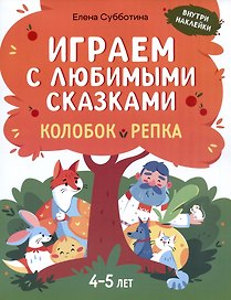 Играем с любимыми сказками: Колобок, Репка: 4-5 лет