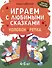 Играем с любимыми сказками: Колобок, Репка: 4-5 лет - 0
