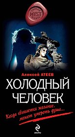 Холодный человек: роман